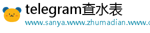 telegram查水表
